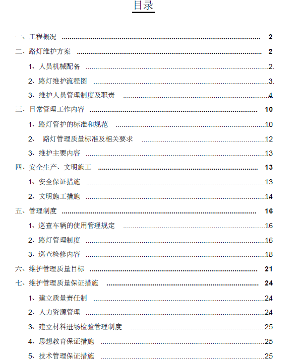 某城区市政路灯管护工程路灯维护方案_2