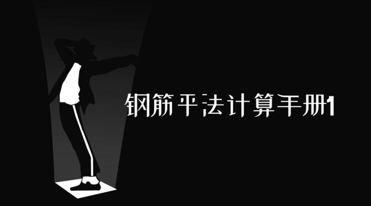 平法钢筋计算规则资料下载-平法计算钢筋工程规则