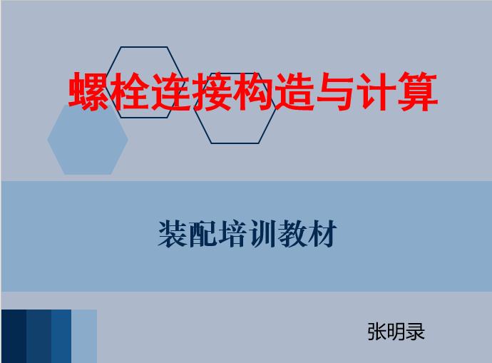 螺栓群计算软件资料下载-螺栓连接结构与计算