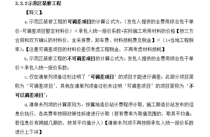 知名地产集团工程造价管控办法(第四篇第一节)-示范区装修工程