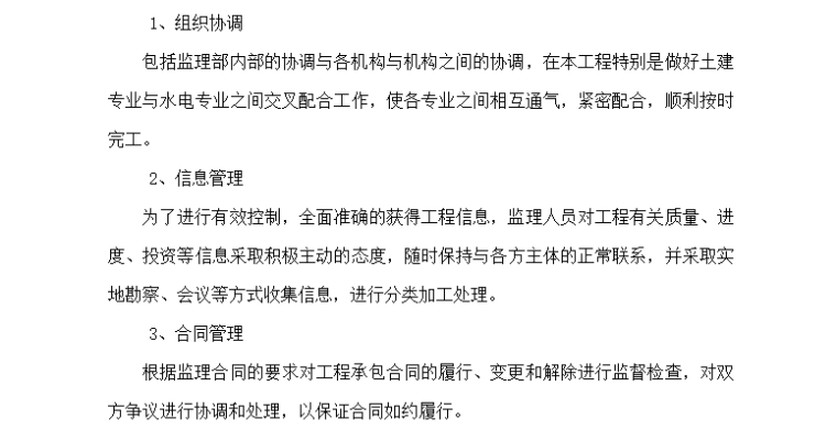 [装饰装修]中科院宁波材料所监理细则（共22页）-组织协调和合同管理