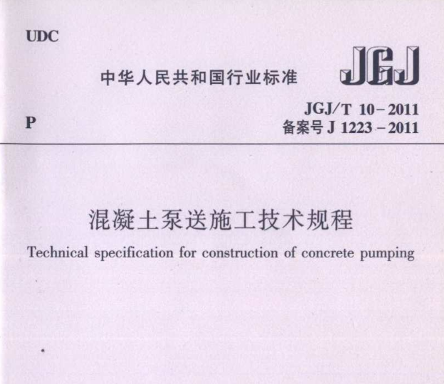 混凝土泵送专项方案资料下载-JGJ／T10-2011 《混凝土泵送施工技术规程》