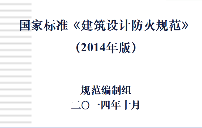 建筑设计防火规范规范资料下载-国家标准《建筑设计防火规范》解读