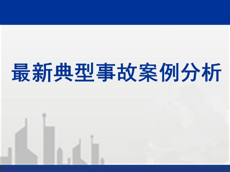 杭州高大支模架资料下载-建筑工程典型安全质量事故案例分析，高大模架/中毒/坍塌/塔吊倒