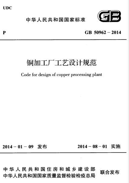 水产加工厂污水处理厂设计资料下载-GB 50962-2014 铜加工厂工艺设计规范