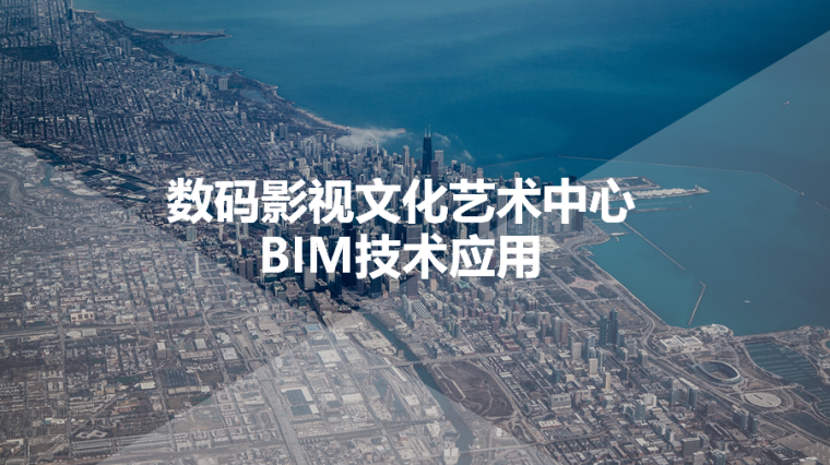 日本文化技术中心资料下载-数码影视文化艺术中心BIM技术应用