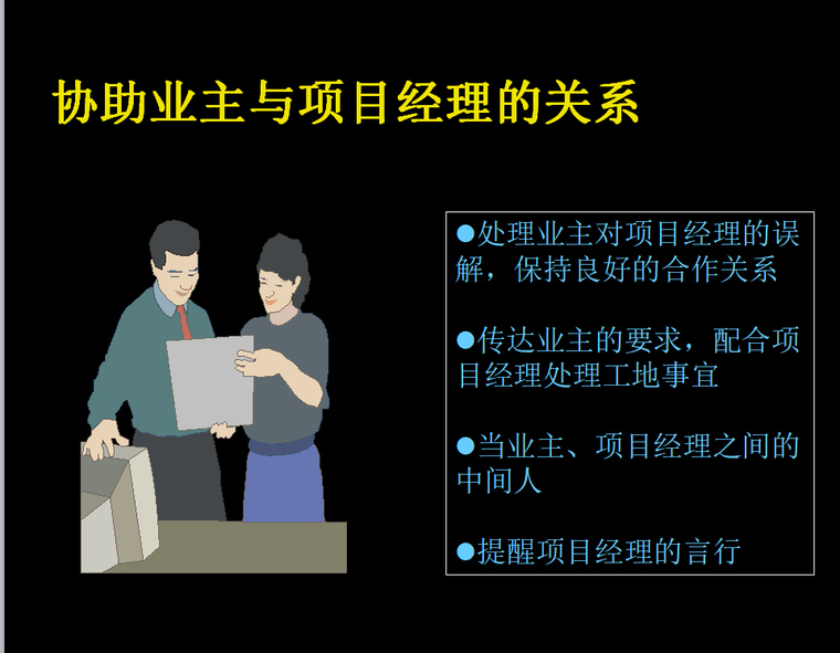 如何做一名合格的工程监理（共25页）-协助业主与项目经理的关系