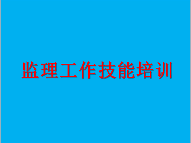 轨道工程技能培训方案资料下载-监理工作技能培训资料