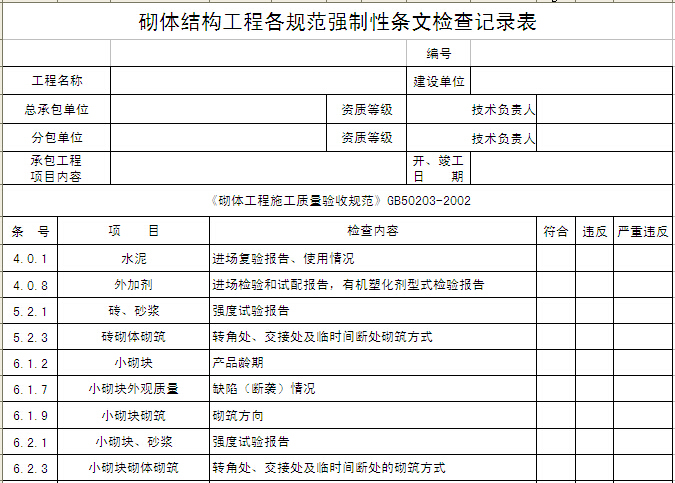 广东省砌体植筋规范资料下载-砌体结构工程各规范强制性条检查记录表