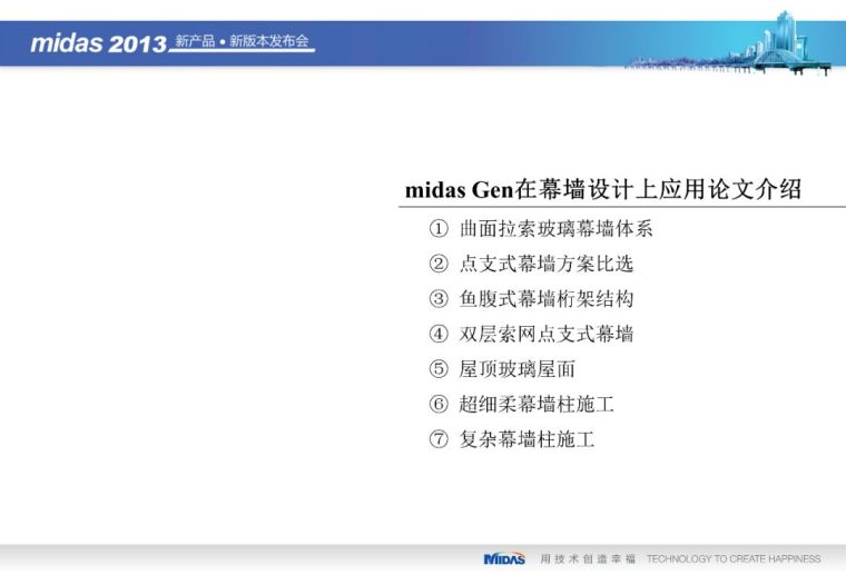 Midas Gen在幕墙设计和施工上的应用（71页PPT）_8