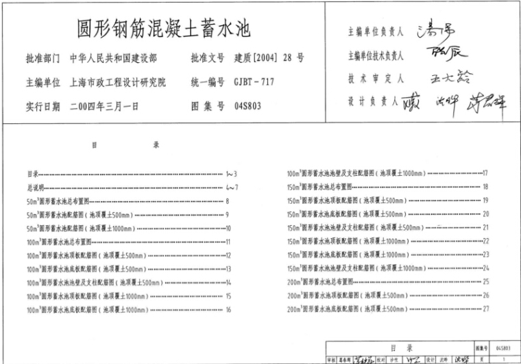 圆形蓄水池施工图集资料下载-04S803圆形钢筋混凝土蓄水池