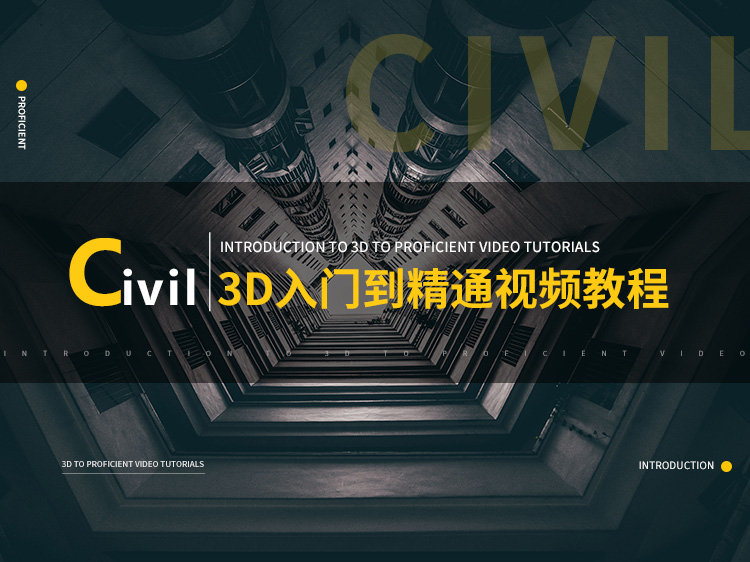 Civil 3D入门到精通视频教程