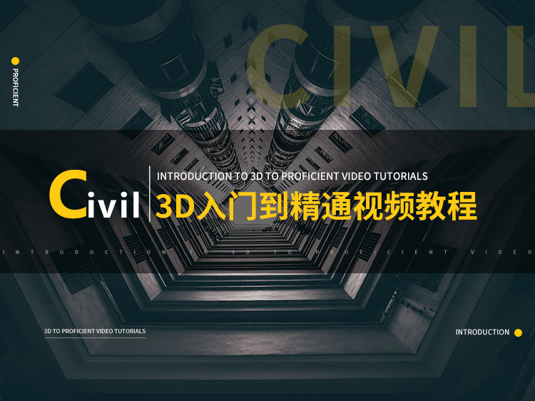 revit软件入门资料下载-Civil 3D入门到精通视频教程