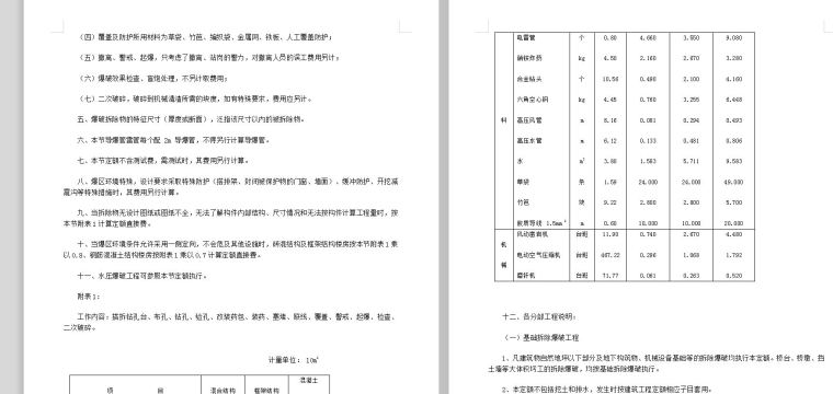 修缮定额工程量计算规则-爆破拆除说明