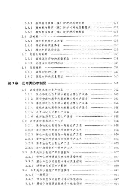 防水材料及质量控制 [杨永起，王爱琴 主编] 2014年-03.jpg