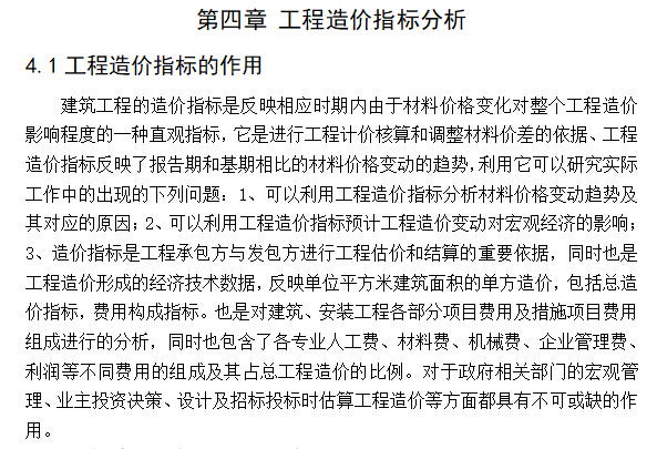 工程造价专业某工程预算编制毕业设计说明书-工程造价指标分析