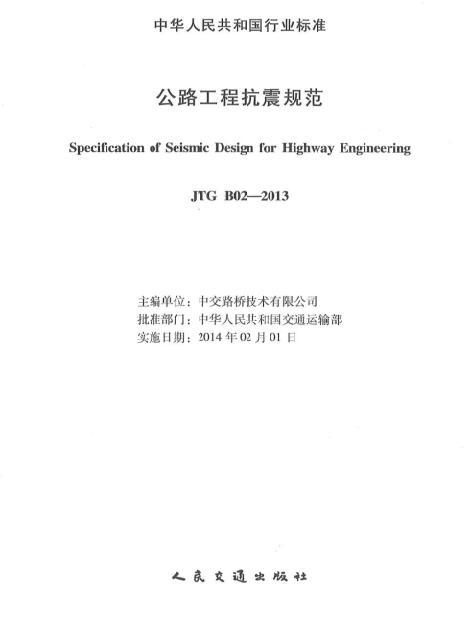 结构设计抗震规范资料下载-JTG B02-2013 公路工程抗震规范