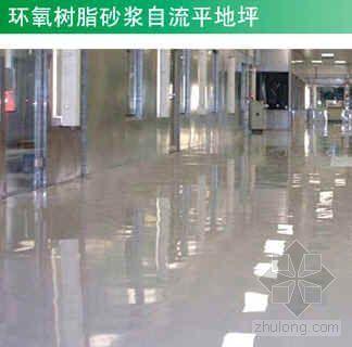 环氧平涂地坪施工方案资料下载-环氧树脂砂浆自流平地坪