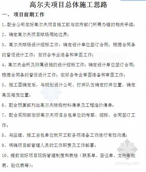 项目运营管理思路资料下载-[项目管理]高尔夫球场项目总体施工思路
