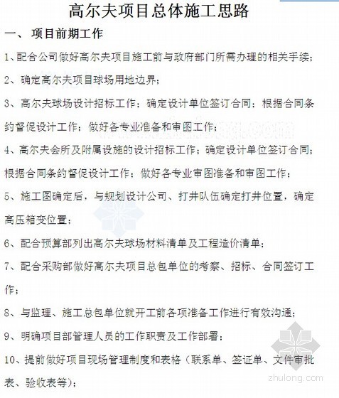 球场改造项目资料下载-[项目管理]高尔夫球场项目总体施工思路