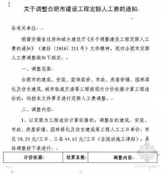 2010广东定额综合取费资料下载-合肥市建设工程定额人工费调整说明（2010-11）