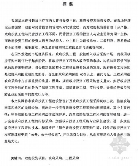 潍坊市老旧小区改造资料下载-[硕士]潍坊市政府投资项目建设管理的研究[2009]