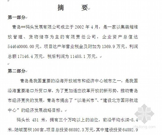 建设项目可行性研究报告内容资料下载-青岛某码头建设项目可行性研究报告