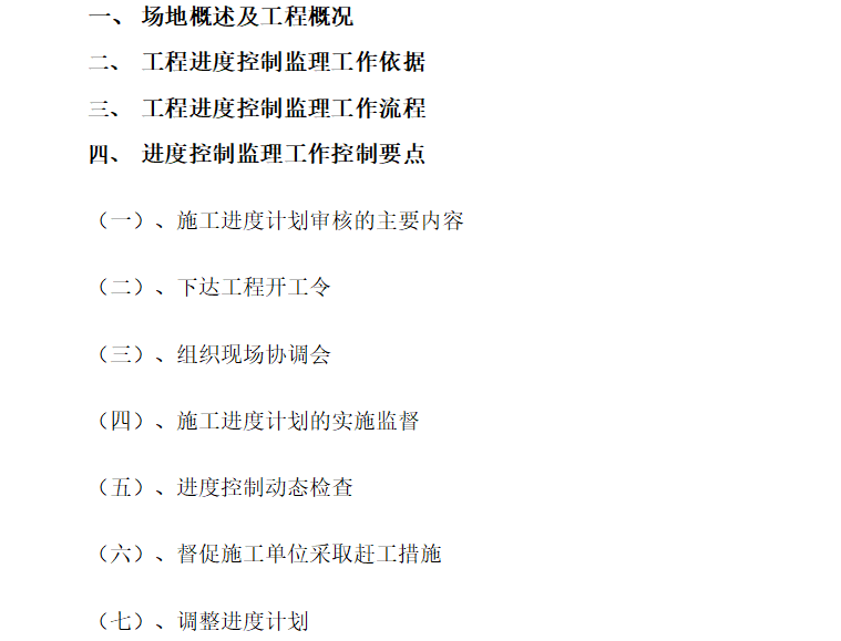 [房建]毕节一中新校区工程进度控制工作监理细则（共13页）-目录