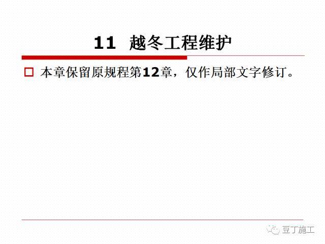 北方地区将全面进入冬期施工阶段，一起学习一下冬期施工规程吧_47