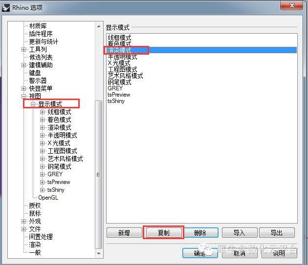 Rhino中类似SU显示模式的调整方法_4