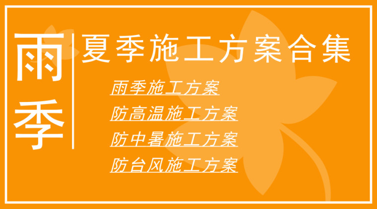 广东省防汛方案资料下载-60套夏季施工方案合集——防雨防台风防高温