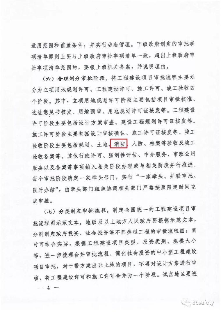 重磅消息！刚刚国务院印发《工程建设项目审批制度改革实施意见》_4