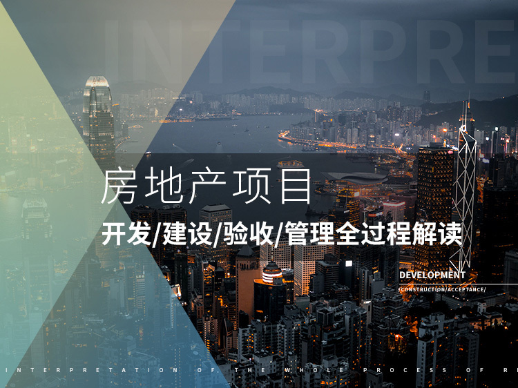 打衣柜定制衣柜资料下载-房地产项目开发/建设/验收/管理全过程解读