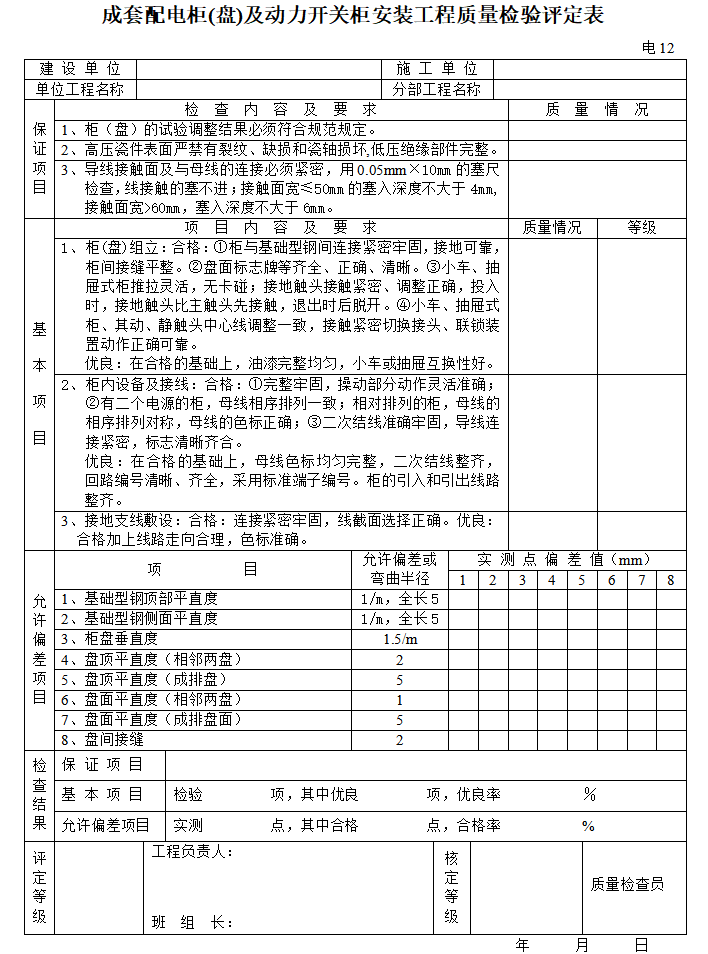 机电安装工程监理质量检验评定表（全套）-成套配电柜(盘)及动力开关柜安装工程质量检验评定表