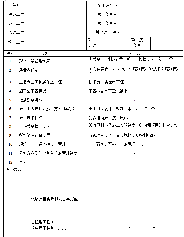 [天津]市政排水道路工程监理全套资料用表-施工现场质量管理检查记录