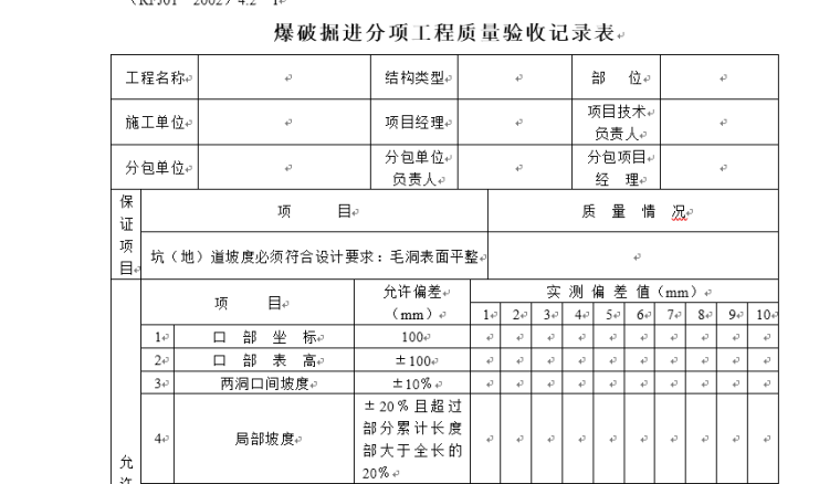 分项工程质量验收记录表-2