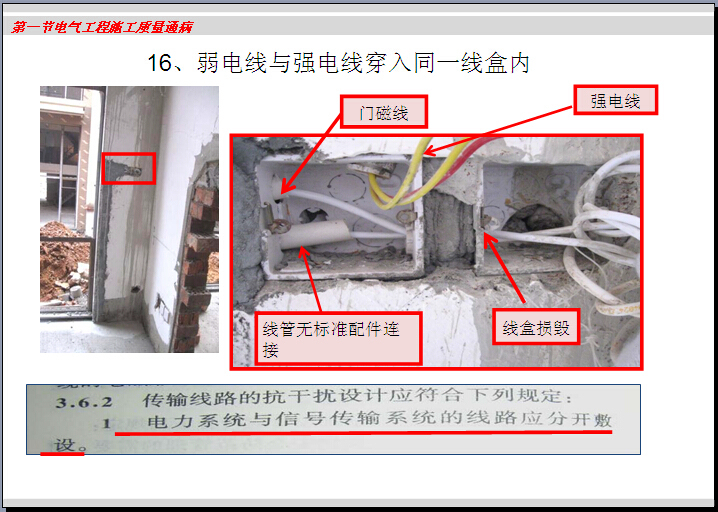 住宅楼机电安装工程质量通病分析（附图丰富）-弱电线与强电线穿入同一线盒内