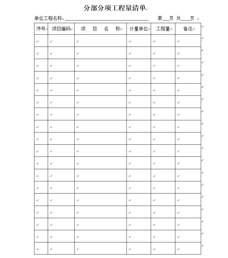 工程量清单格式模板-4、分部分项工程量清单