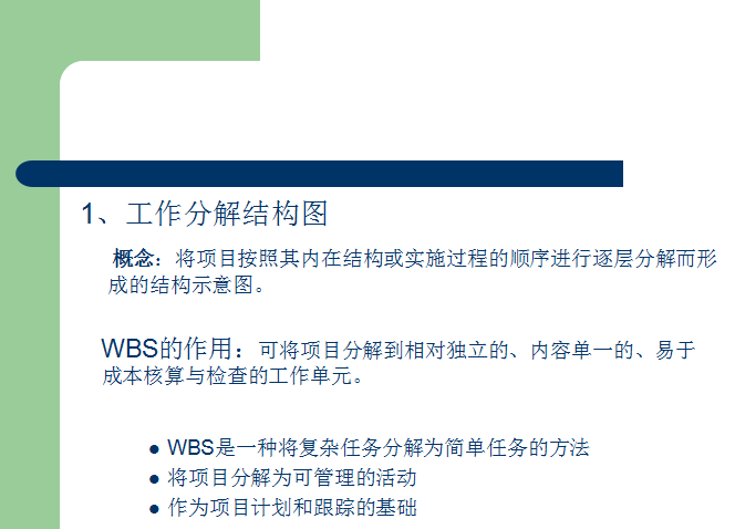 项目进度计划全过程管理-80页-WBS