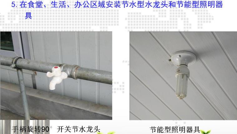 建筑工程绿色施工和工法编写培训总结PPT-节能