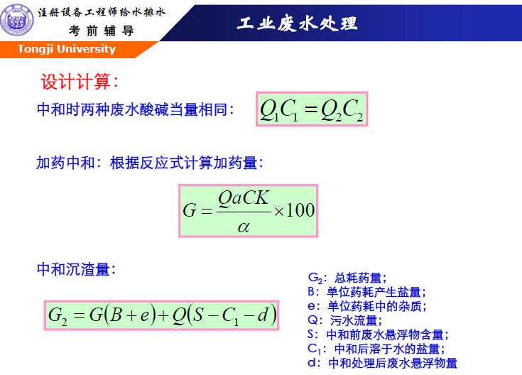 同济大学工业废水处理培训讲义_4