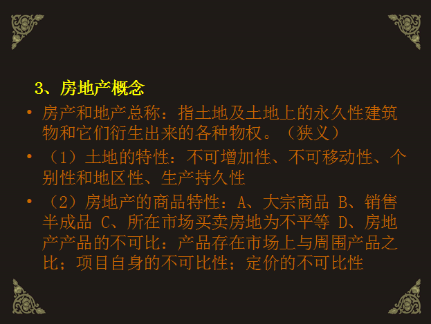 房地产营销基础知识-房地产概念