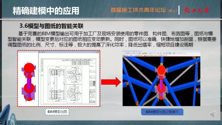 BIM应用技术在钢结构中的应用_16