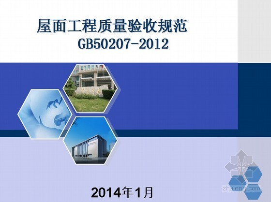 地方现行质量验收规范资料下载-屋面工程质量验收规范GB50207-2012解读（PPT47页）
