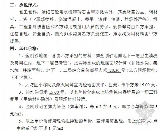 墙面地面贴砖包工合同资料下载-地下室金刚砂耐磨硬化地面工程施工合同