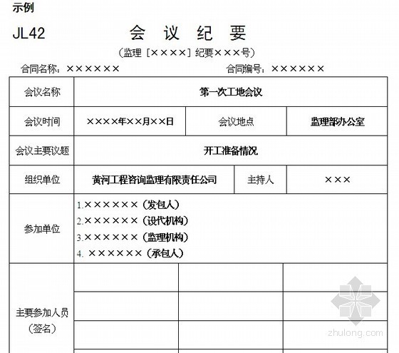 水利工程建设项目监理规范用表填写示例（附填表说明）-监理会议纪要表 