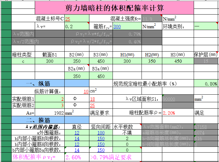 墙体积配箍率资料下载-剪力墙暗柱的体积配箍率计算（excel）