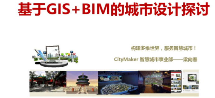 基于GIS+BIM的城市设计探讨_1