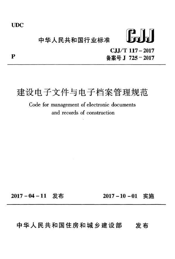 最新建筑施工规范大全资料下载-CJJT117-2017建设电子文件与电子档案管理规范