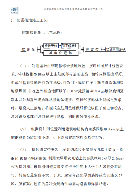 北京住宅地下车库电气施工方案（低压配电系统、照明系统）-防雷接地施工工艺